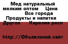 Мед натуральный мелким оптом. › Цена ­ 7 000 - Все города Продукты и напитки » Другое   . Карелия респ.